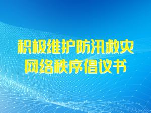 積極維護防汛救災(zāi)網(wǎng)絡(luò)秩序倡議書